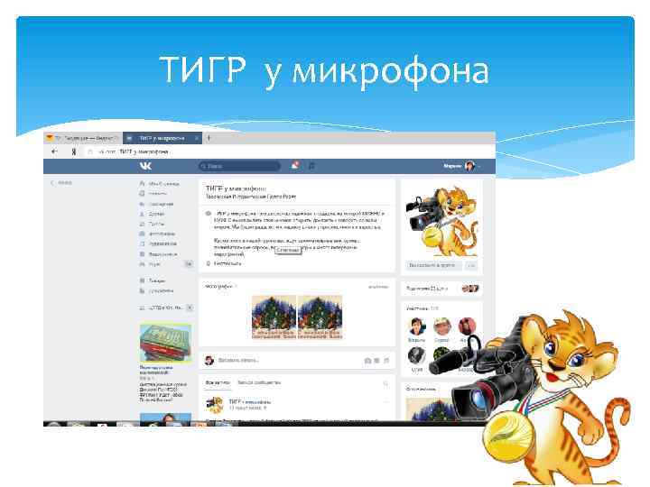 ТИГР у микрофона 