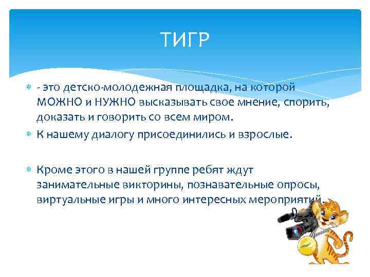 ТИГР - это детско-молодежная площадка, на которой МОЖНО и НУЖНО высказывать свое мнение, спорить,