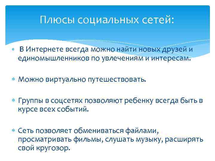 Плюсы социальных сетей: В Интернете всегда можно найти новых друзей и единомышленников по увлечениям