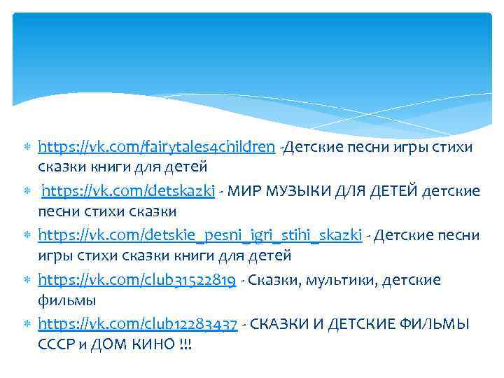  https: //vk. com/fairytales 4 children -Детские песни игры стихи сказки книги для детей