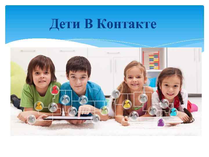Дети В Контакте 