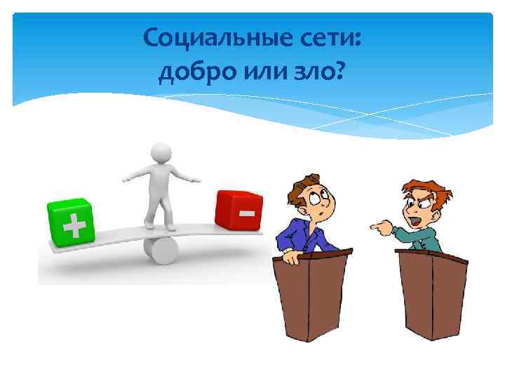 Социальные сети: добро или зло? 