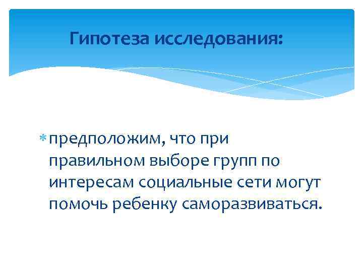 Гипотеза исследования: предположим, что при правильном выборе групп по интересам социальные сети могут помочь