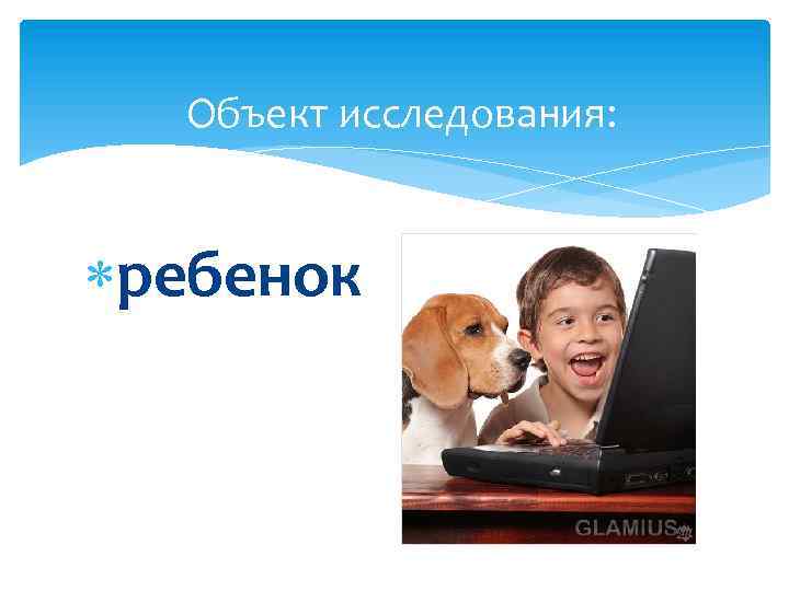 Объект исследования: ребенок 