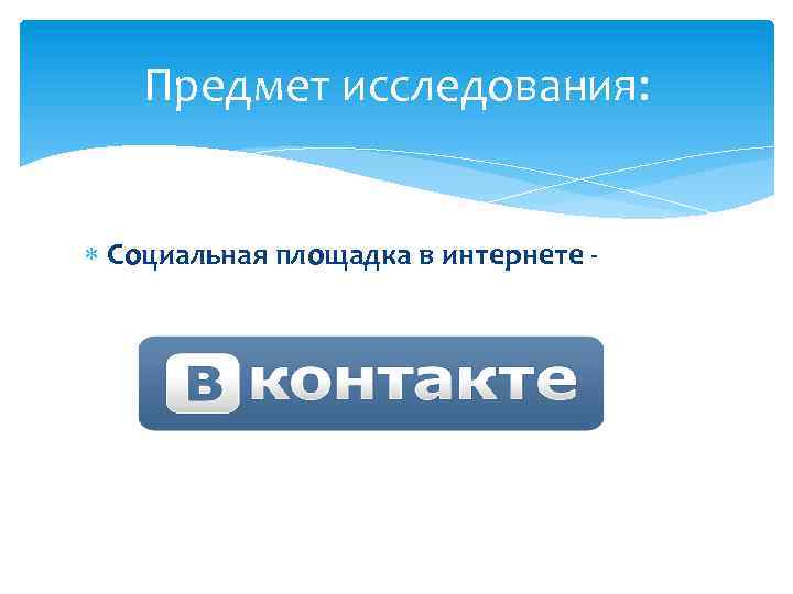 Предмет исследования: Социальная площадка в интернете - 