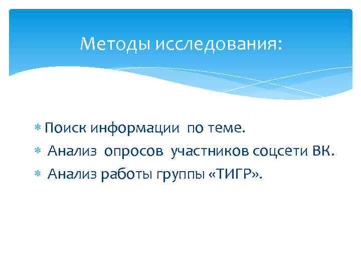 Методы исследования: Поиск информации по теме. Анализ опросов участников соцсети ВК. Анализ работы группы