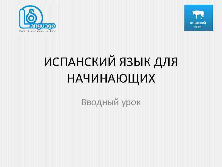 ИСПАНСКИЙ ЯЗЫК ДЛЯ НАЧИНАЮЩИХ Вводный урок 