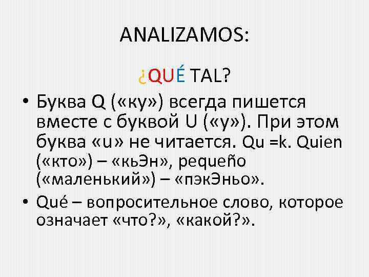 ANALIZAMOS: ¿QUÉ TAL? • Буква Q ( «ку» ) всегда пишется вместе с буквой