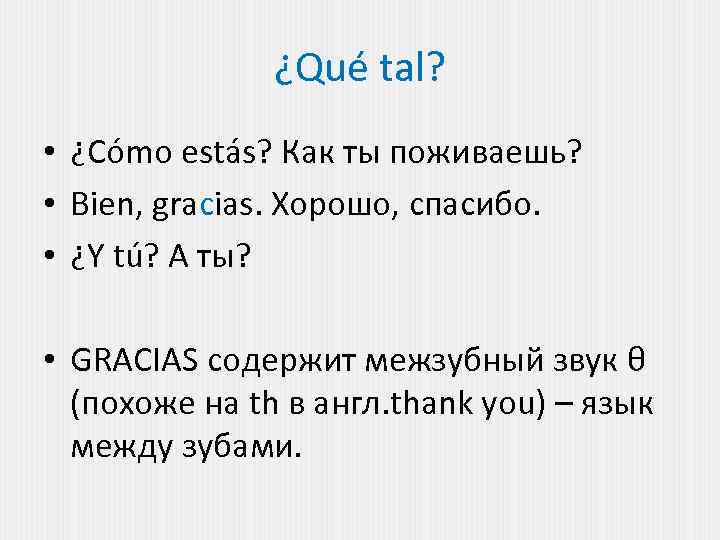 ¿Qué tal? • ¿Cómo estás? Как ты поживаешь? • Bien, gracias. Хорошо, спасибо. •