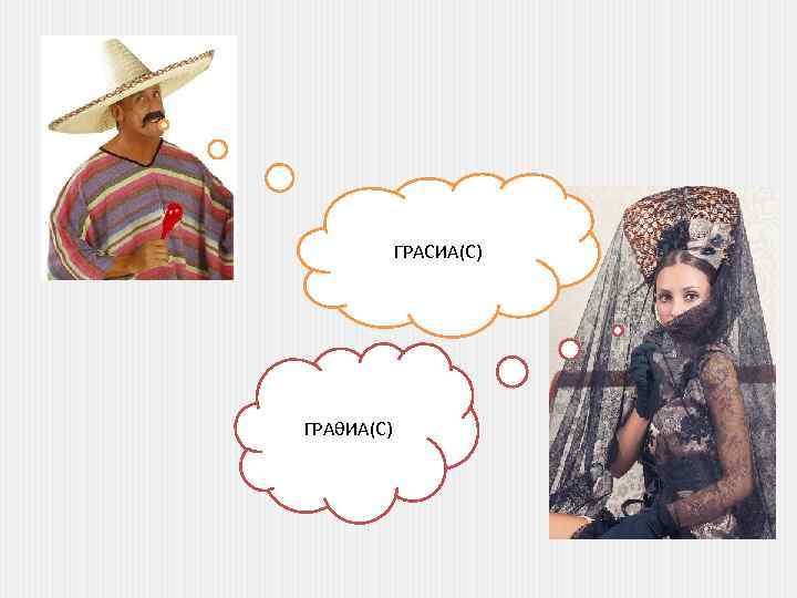 ГРАСИА(С) ГРАθИА(С) 