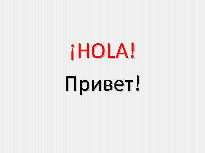 ¡HOLA! Привет! 
