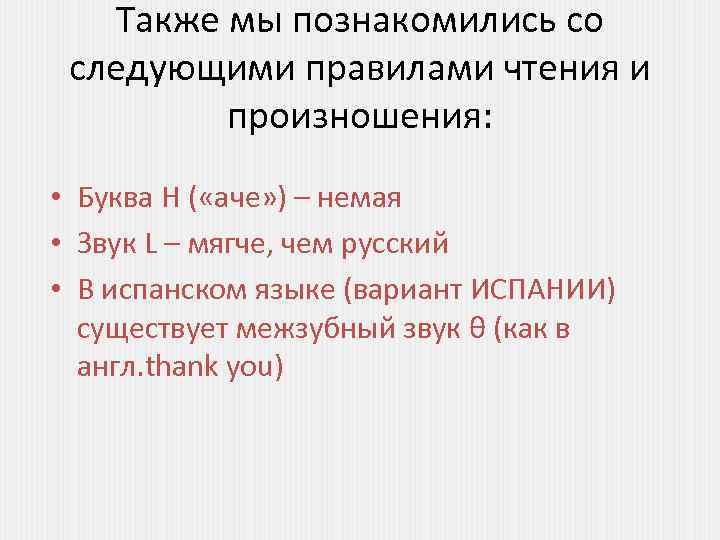 Также мы познакомились со следующими правилами чтения и произношения: • Буква H ( «аче»