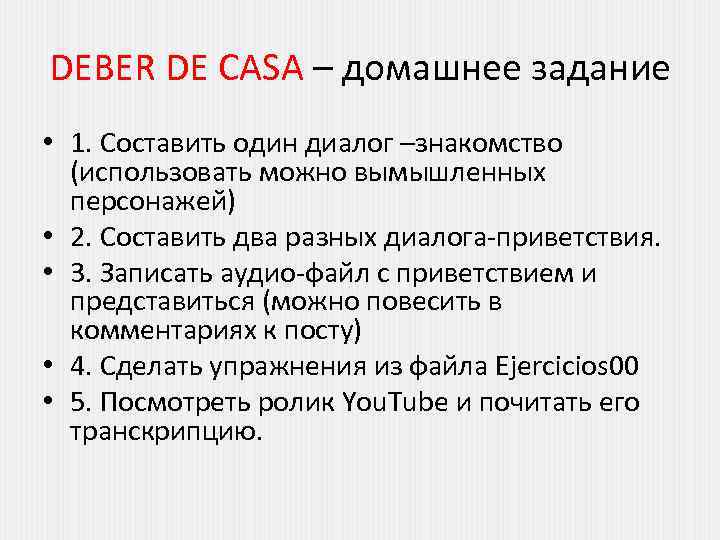 DEBER DE CASA – домашнее задание • 1. Составить один диалог –знакомство (использовать можно