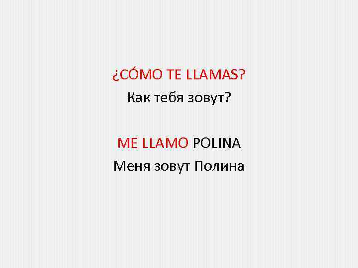 ¿CÓMO TE LLAMAS? Как тебя зовут? ME LLAMO POLINA Меня зовут Полина 