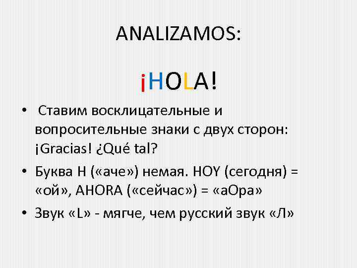 ANALIZAMOS: ¡HOLA! • Ставим восклицательные и вопросительные знаки с двух сторон: ¡Gracias! ¿Qué tal?