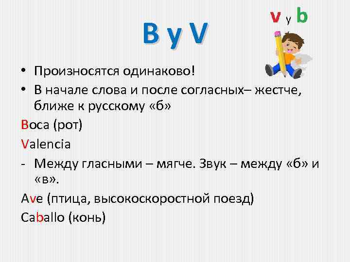 By. V • Произносятся одинаково! • В начале слова и после согласных– жестче, ближе