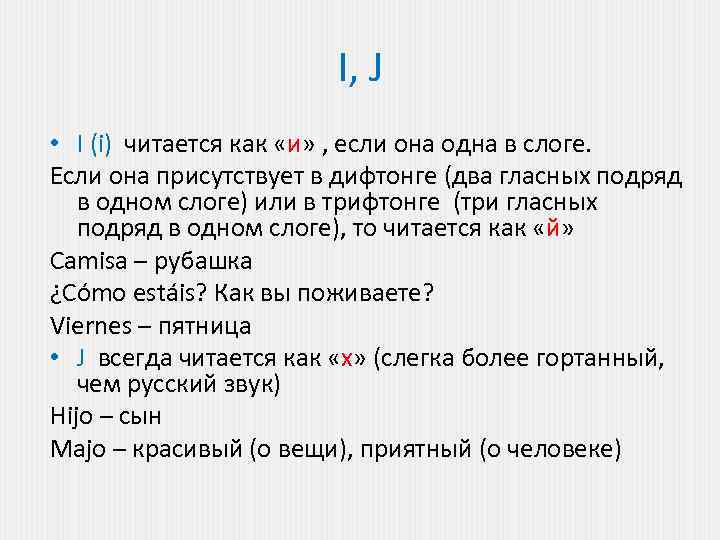 I, J • I (i) читается как «и» , если она одна в слоге.