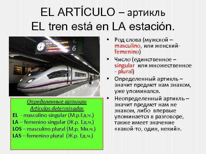 EL ARTÍCULO – артикль EL tren está en LA estación. Определенные артикли Artículos determinados