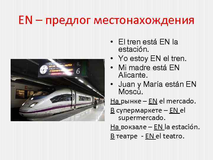 EN – предлог местонахождения • El tren está EN la estación. • Yo estoy