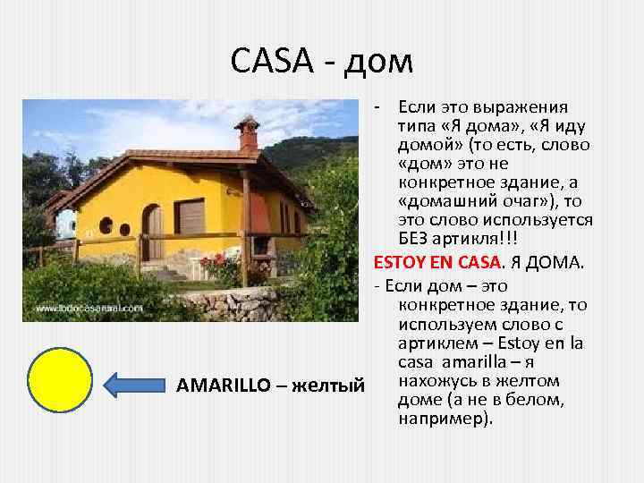 CASA - дом - Если это выражения типа «Я дома» , «Я иду домой»