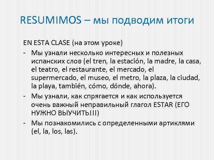 RESUMIMOS – мы подводим итоги EN ESTA CLASE (на этом уроке) - Мы узнали