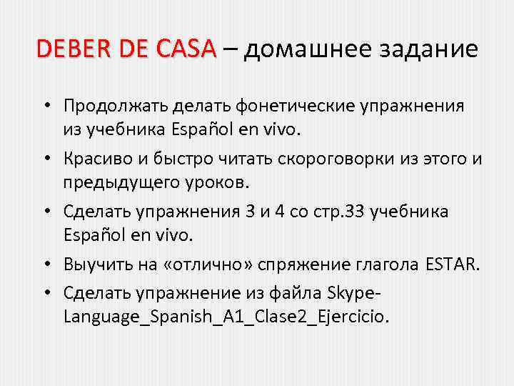 DEBER DE CASA – домашнее задание • Продолжать делать фонетические упражнения из учебника Español