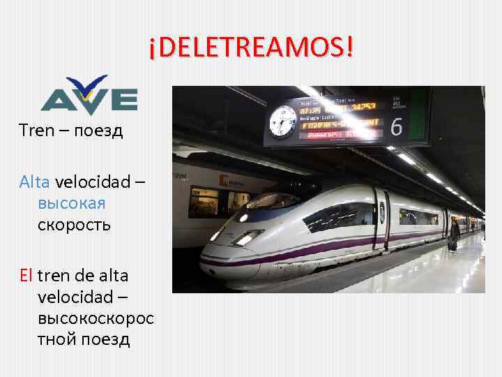 ¡DELETREAMOS! Tren – поезд Alta velocidad – высокая скорость El tren de alta velocidad