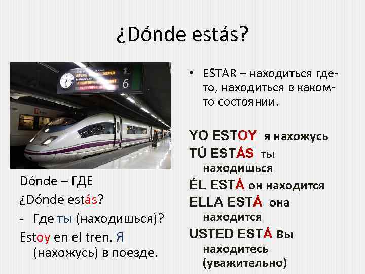 ¿Dónde estás? • ESTAR – находиться гдето, находиться в какомто состоянии. Dónde – ГДЕ