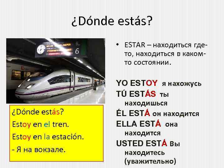 ¿Dónde estás? • ESTAR – находиться гдето, находиться в какомто состоянии. ¿Dónde estás? Estoy
