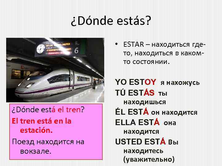 ¿Dónde estás? • ESTAR – находиться гдето, находиться в какомто состоянии. ¿Dónde está el