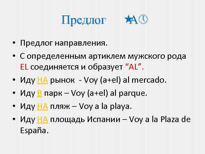 Предлог «» А • Предлог направления. • C определенным артиклем мужского рода EL соединяется