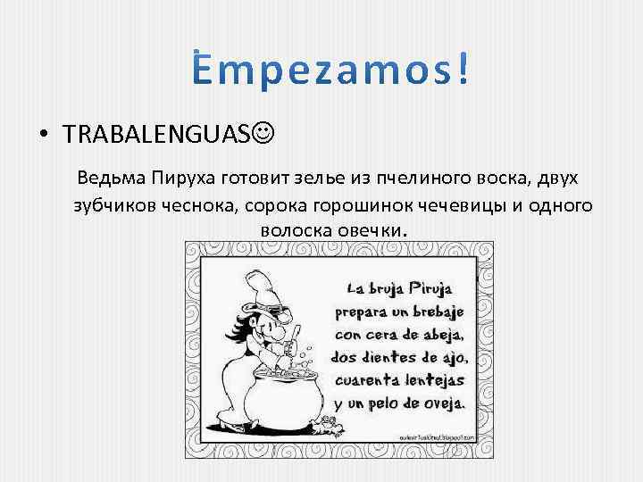  • TRABALENGUAS Ведьма Пируха готовит зелье из пчелиного воска, двух зубчиков чеснока, сорока