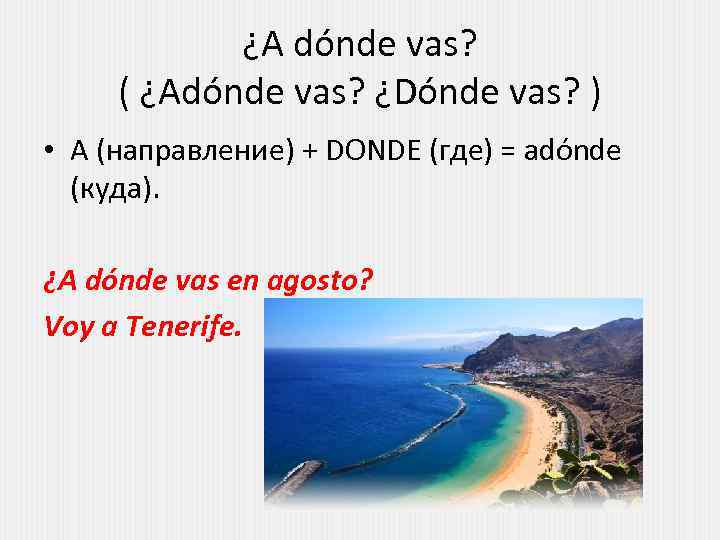 ¿A dónde vas? ( ¿Adónde vas? ¿Dónde vas? ) • A (направление) + DONDE