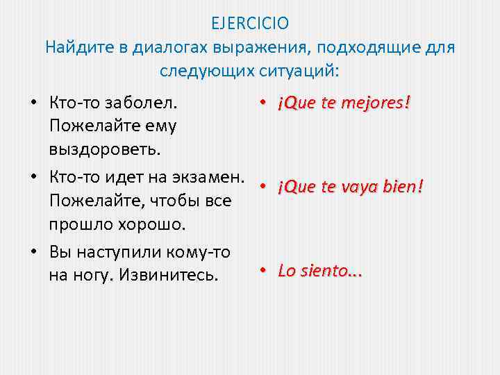 EJERCICIO Найдите в диалогах выражения, подходящие для следующих ситуаций: • Кто-то заболел. Пожелайте ему