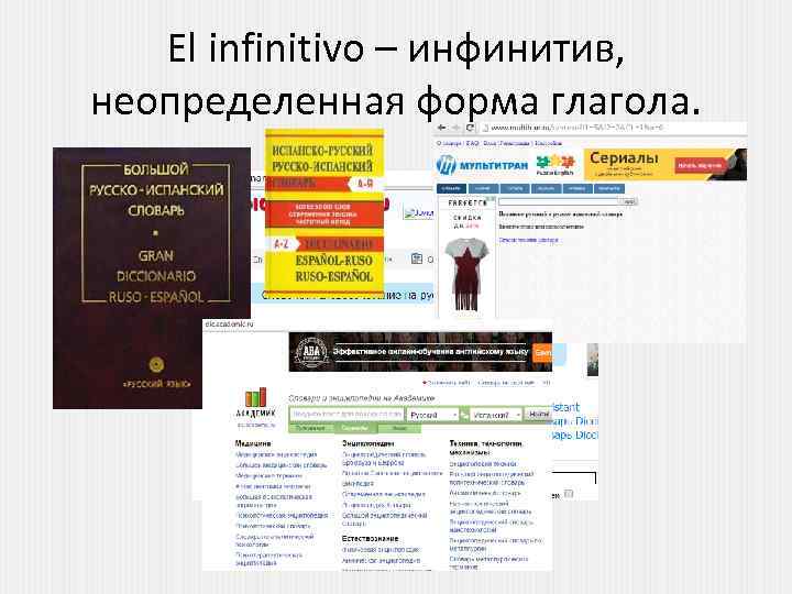 El infinitivo – инфинитив, неопределенная форма глагола. 