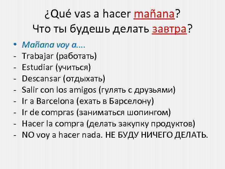 ¿Qué vas a hacer mañana? Что ты будешь делать завтра? • - Mañana voy