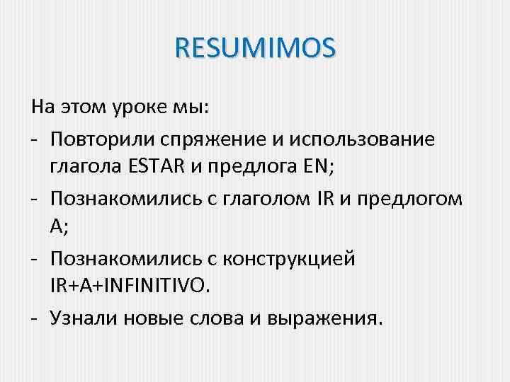 RESUMIMOS На этом уроке мы: - Повторили спряжение и использование глагола ESTAR и предлога