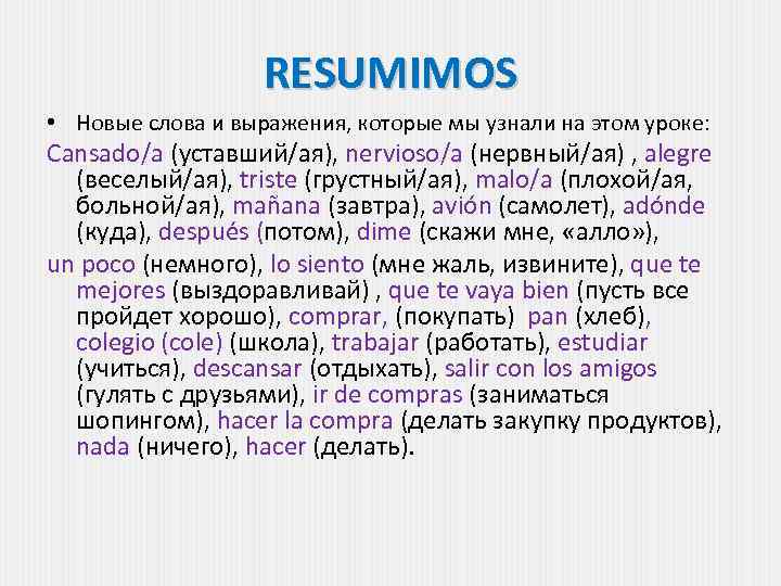 RESUMIMOS • Новые слова и выражения, которые мы узнали на этом уроке: Cansado/a (уставший/ая),