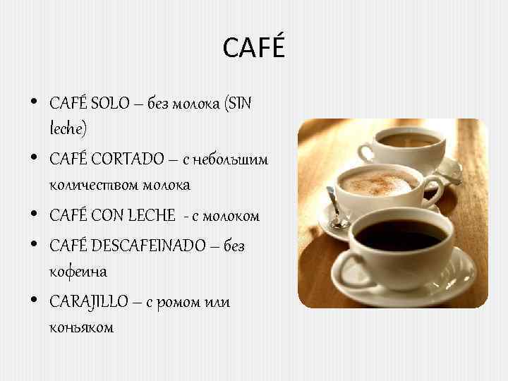 CAFÉ • CAFÉ SOLO – без молока (SIN leche) • CAFÉ CORTADO – с