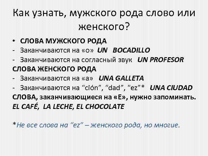 Слова мужского и женского рода. Слова мужского рода. Слова женского рода. Необычные слова мужского рода. Как определить слово мужского или женского рода.