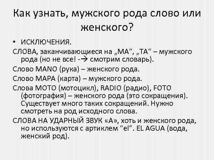 Как узнать, мужского рода слово или женского? • ИСКЛЮЧЕНИЯ. СЛОВА, заканчивающиеся на „MA“, „TA“