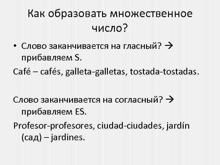 Как образовать множественное число? • Слово заканчивается на гласный? прибавляем S. Café – cafés,