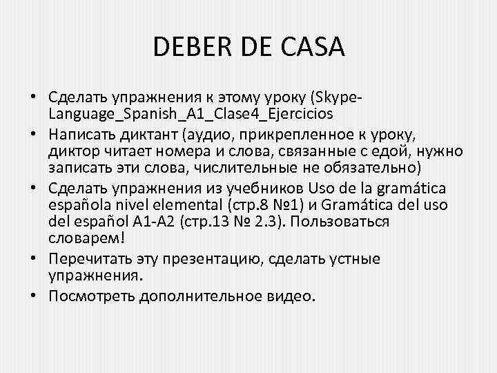 DEBER DE CASA • Сделать упражнения к этому уроку (Skype. Language_Spanish_A 1_Clase 4_Ejercicios •