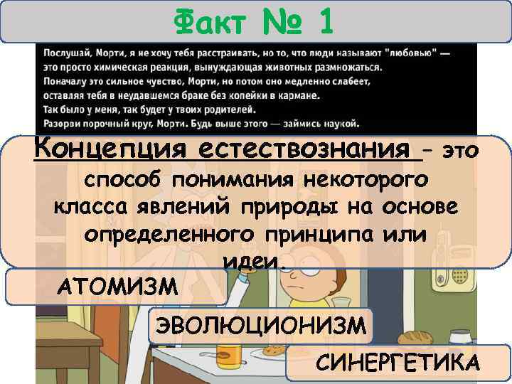 Факт № 1 Концепция естествознания – это способ понимания некоторого класса явлений природы на