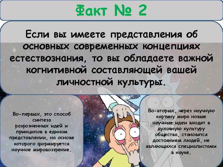 Факт № 2 Если вы имеете представления об основных современных концепциях естествознания, то вы