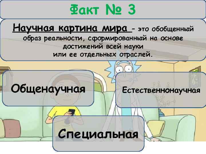 Факт № 3 Научная картина мира – это обобщенный образ реальности, сформированный на основе