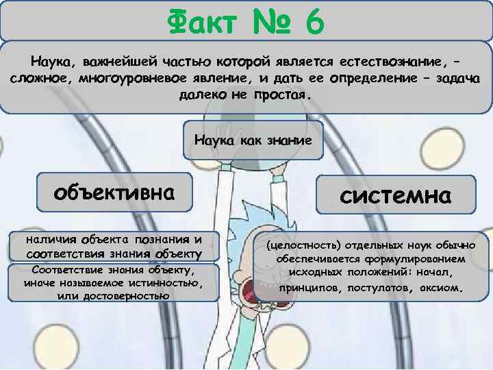 Факт № 6 Наука, важнейшей частью которой является естествознание, – сложное, многоуровневое явление, и