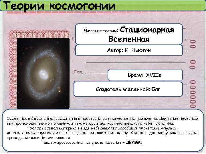 Теории космогонии Стационарная Вселенная Название теории: Автор: И. Ньютон Время: XVIIв. Создатель вселенной: Бог