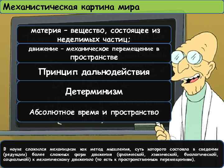 Механистическая картина мира материя – вещество, состоящее из неделимых частиц; движение – механическое перемещение