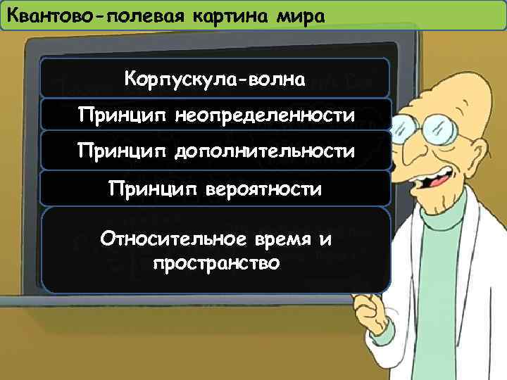 Квантово-полевая картина мира Корпускула-волна Принцип неопределенности Принцип дополнительности Принцип вероятности Относительное время и пространство